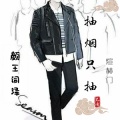 颜王词泽 - 抽烟只抽煊赫门