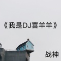 战神 - 我是DJ喜羊羊