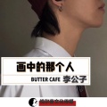 李公子 - 画中的那个人 (伴奏)