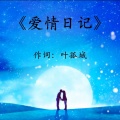 叶孤城 - 爱情日记