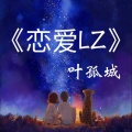 叶孤城 - 恋爱LZ