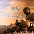 一阳子龙 - 问佛