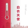 黄洋、付豪 - 白衣天使