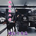 精彩丁先森 - 恰到好处的喜欢