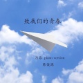 陈俊源 - 为你 piano version