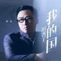 储毅 - 厉害了我的国