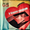 GS - В ваших сердцах