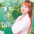 百花香 (DJ版)