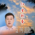 于洋 - 红尘轶事