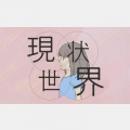 一坨不明物体 - ライラック