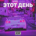 Normal - Этот день