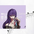 澪恩Seiwen - 终于