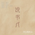 歧一 - 说书人 (侠女戏腔ver.)