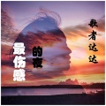 歌者达达 - 桥边姑娘（烟酒嗓）