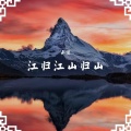 承谨 - 江归江山归山