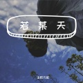 念阳凡懿 - 若某天