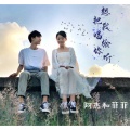 阿杰和菲菲 - 想把我唱给你听