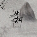 白志杰 - 梦柯