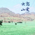 云恋山爱
