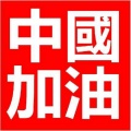 俞挺、陈满满 - 胜利在前方