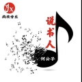 何公子 - 说书人