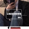 慕遥. - 让我深深爱着她