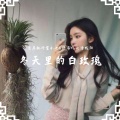 让我欢喜让我忧 (DJ版)