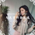 首席执行官小七、野马V、璇曦 - 人生本无常聚散有定数
