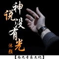 沐颜 - 神说没有光 (伴奏)