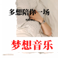 听闻暮云 - 多想陪你一场