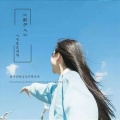 八丐先生 - 醉伊人