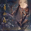 青山羡 (魔道祖师忘羡同人曲)