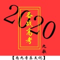 九歌 - 2020·备战高考