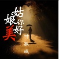 叶孤城 - 姑娘你好美