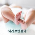 아기 수면 음악 - 자연 소리, 자장가, 기분 전환, 깊은 잠, 노래하는 새들, 물 소리, 파도, 백색 잡음