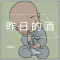木亦舟 - 昨日的酒