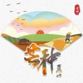 麓七 - 芒种