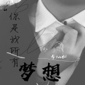 一个人挺好 (咚鼓版)