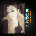 羽菲 - 我们的过去
