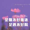 是烟不好抽还是酒不好喝