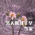 穷人的孩子早当家