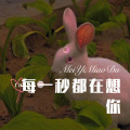 菠菜弟 - 木偶 (Remix)
