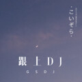 胸毛少女 - 山谷回音真好听