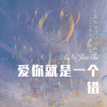 我买小米 - 带我到你最想去的地方 (Remix)