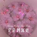 可可 - 躲藏的眼睛