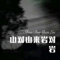 新旭 - 山对山来岩对岩