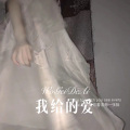 邋遢先生 - QQ秘密 (Remix)