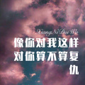 DJ六大大 - 记忆碎片 (Remix)