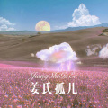 新旭 - 好出门不如赖在家 (Remix)