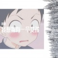祁念 - 我想拥有一个女孩